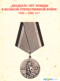 "Двадцать лет Победы в Великой Отечественной Войне 1941-1945 гг"