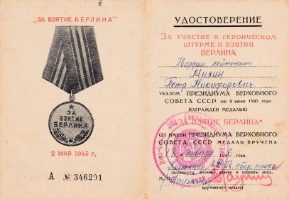 за взятие Берлина