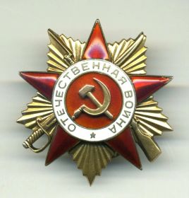 Орден Отечественной Войны I степени