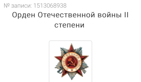 Орден Отечественной Войны II степени