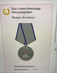 «За отвагу»