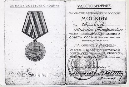 Медаль "За оборону Москвы"