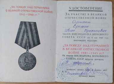 ЗА ПОБЕДУ НАД ГЕРМАНИЕЙ В ВЕЛИКОЙ ОТЕЧЕСТВЕННОЙ ВОЙНЕ 1941-1945гг, 09.02.1946г,  номер " И №0092183"