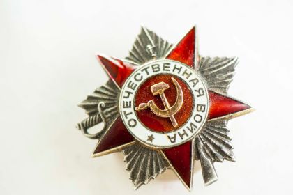 Орден "Отечественной войны" II ст. (Приказ по подразд. № 6/н от 25.01.1945)