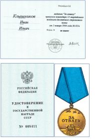 медаль «За отвагу»