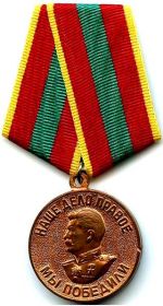 медаль "За доблестный труд в ВОВ 1941-1945 гг."
