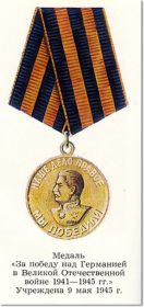 Медаль "За победу над Германией В Великой Отечественной Войне 1941-1945 гг."