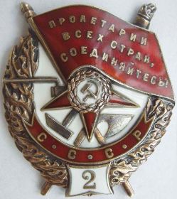 Орден Красного Знамени  (2-е награждение)