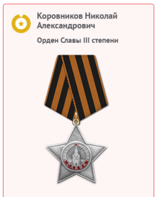 "Орден Славы III степени"