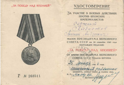 медаль «За победу над Японией» 25 декабря 1946г.