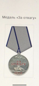 Медаль «за отвагу»