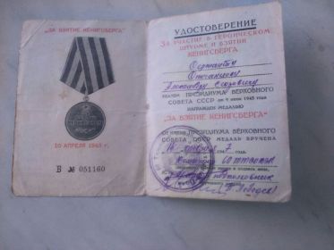 Медалью «За взятие Кёнигсберга» от 9 июня 1945 г