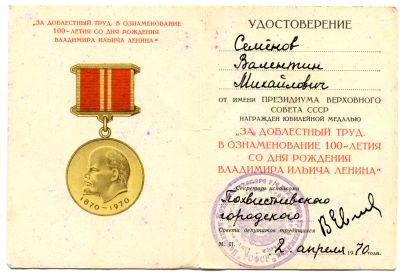 Юбилейная медаль "За доблестный труд. В ознаменование 100-летия со дня рождения В.И. Ленина"