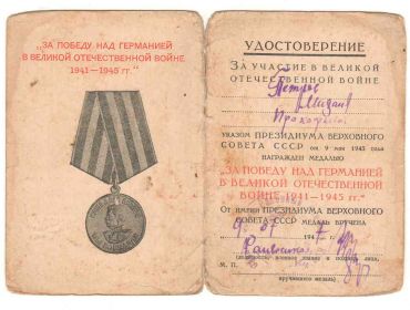 "За победу над Германией в Великой Отечественной Войне 1941-1945гг."