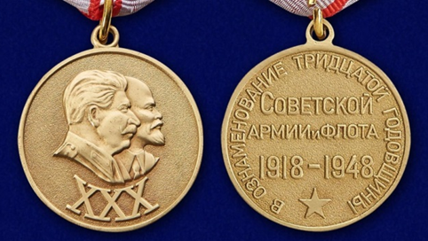 Медаль « 30 лет армии и флота»; именные награды
