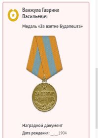 Медаль "За взятие Будапешта"