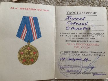Медаль 50 лет вооружённых сил СССР