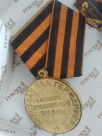 медаль "За Победу над Германией в ВОВ 1941 - 1945 гг."