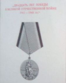 Медаль двадцать лет Победы в ВОВ 1941-1945гг.