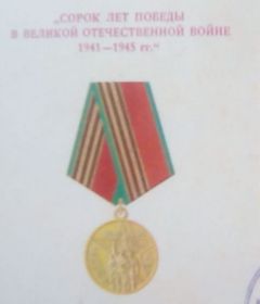 Медаль 40 лет Победы в ВОВ 1941-1945гг.