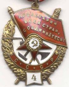 Орден Красного Знамени  (4-е награждение)