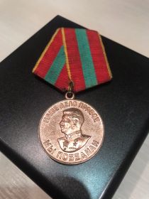Медаль "За доблестный труд в Великой Отечественной войне 1941-1945"