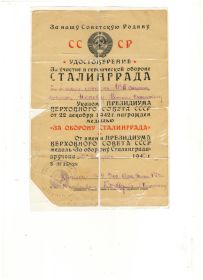 Удостоверение за участие в героической обороне Сталинграда