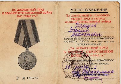 За доблестный труд в Великой Отечественной войне 1941-1945
