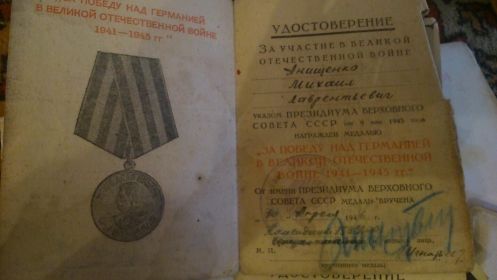 Медаль "за Победу над Германией в Великой Отечественной войне 1941-1945 гг."