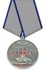 Медаль «за Отвагу»