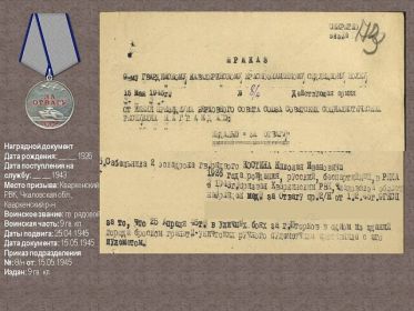 Медаль за отвагу от 15.05.1945г