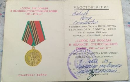 "Сорок лет Победы в ВОВ 1941-1945"