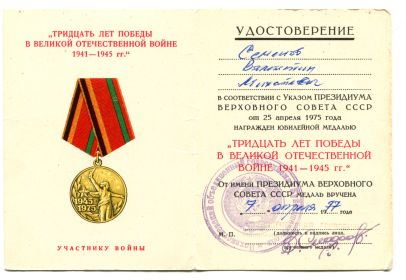 Юбилейная медаль "Тридцать лет победы в Великой Отечественной войне 1941-1945 г.г."