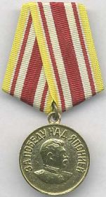 Медаль "За Победу над Японией "