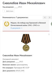 3. Медаль «За победу над Германией в Великой Отечественной войне 1941-1945гг. (09.05.1945)