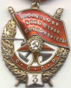 Орден Красного Знамени  (3-е награждение)