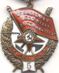Орден Красного Знамени  (5-е награждение)