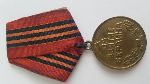 Медаль ЗА ВЗЯТИЕ БЕРЛИНА