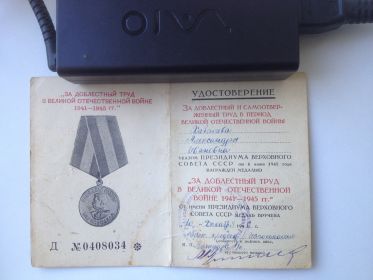 Медаль за доблестный труд во время Великой отечественной войны 1941-1945 гг.