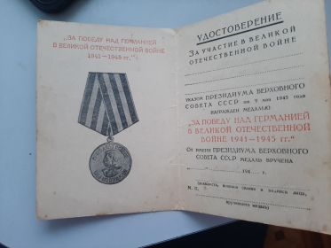 Медаль "За победу над Германией в Великой Отечественной войне 1941-1945 гг."