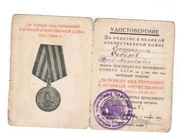 Медаль "За Победу над Германией В Великой Отечественной войне"