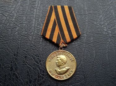 медаль "ЗА ПОБЕДУ НАД ГЕРМАНИЕЙ В ВЕЛИКОЙ ОТЧЕСТВЕННОЙ ВОЙНЕ 1941-1945"