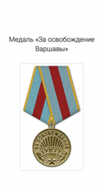 Медаль "За освобождение Варшавы"