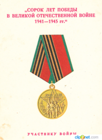 "Сорок лет Победы в Великой Отечественной войне 1941-1945 гг"