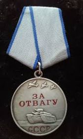 Медаль «За Отвагу» 1945 г.