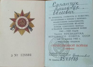 Орденом Отечественной войны 1-й степени