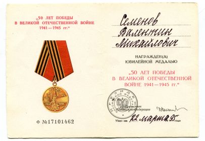 Юбилейная медаль "Пятьдесят лет победы в Великой Отечественной войне 1941-1945 г.г."