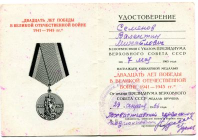 Юбилейная медаль "Двадцать лет победы в Великой Отечественной войне 1941-1945 г.г."