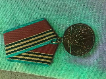 Медаль 40 лет победы в Великой Отечественной войне