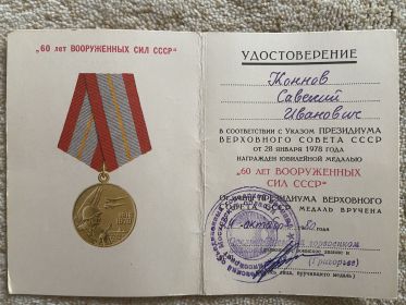 Медаль 60 лет вооружённых сил СССР